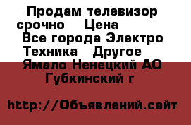 Продам телевизор срочно  › Цена ­ 3 000 - Все города Электро-Техника » Другое   . Ямало-Ненецкий АО,Губкинский г.